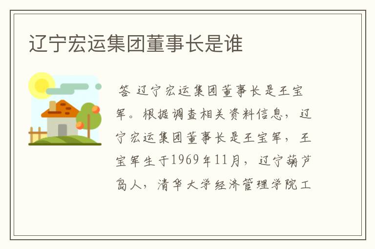 辽宁宏运集团董事长是谁