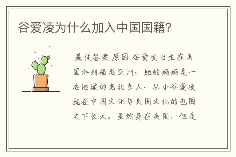 谷爱凌为什么加入中国国籍?