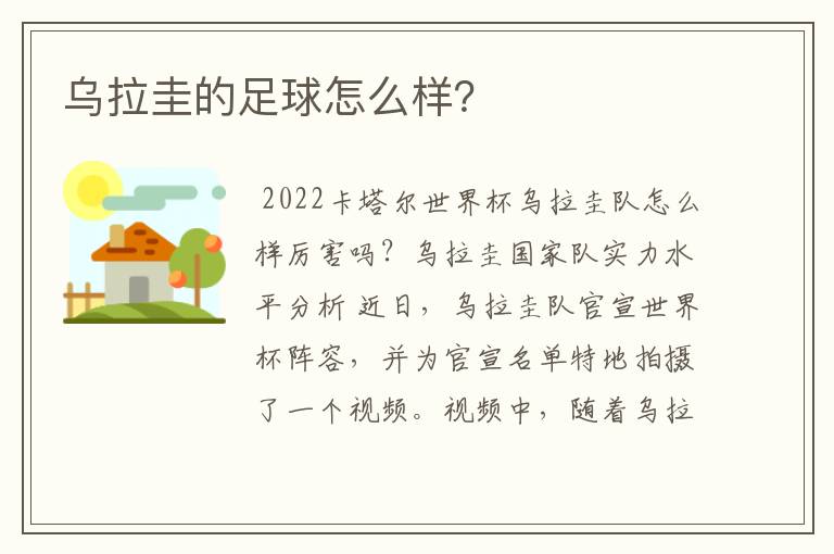 乌拉圭的足球怎么样?