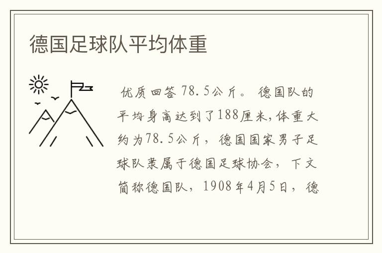 德国足球队平均体重