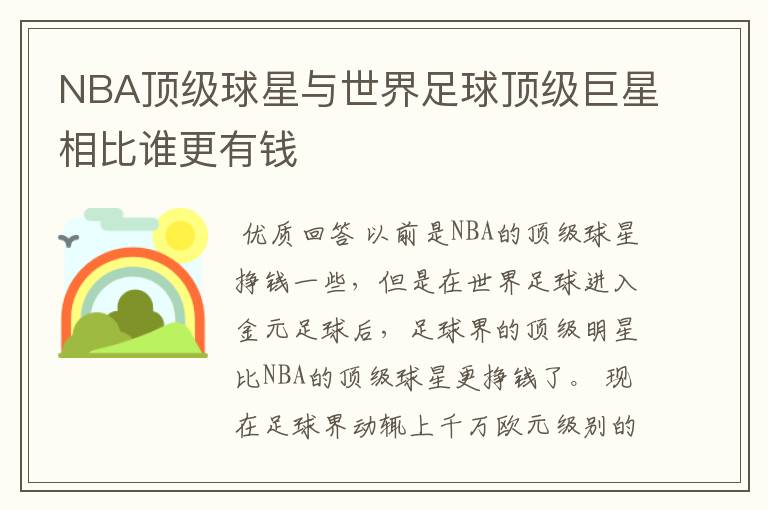 NBA顶级球星与世界足球顶级巨星相比谁更有钱