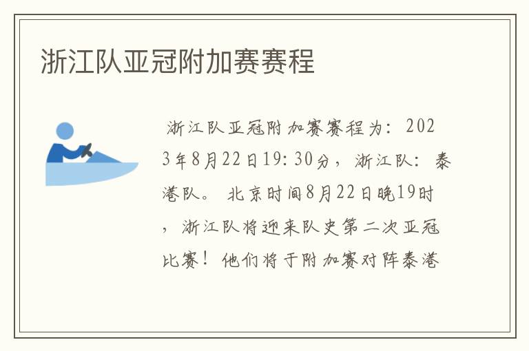 浙江队亚冠附加赛赛程