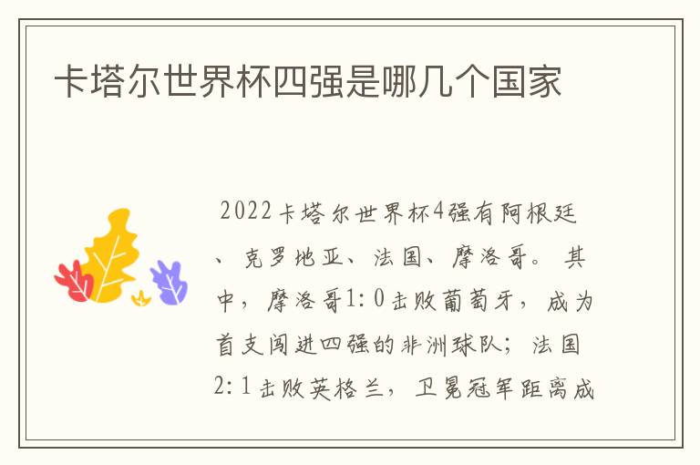 卡塔尔世界杯四强是哪几个国家
