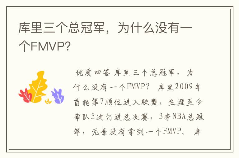 库里三个总冠军,为什么没有一个FMVP?
