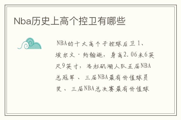 Nba历史上高个控卫有哪些