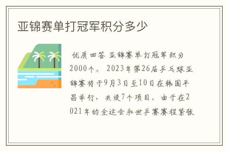 亚锦赛单打冠军积分多少