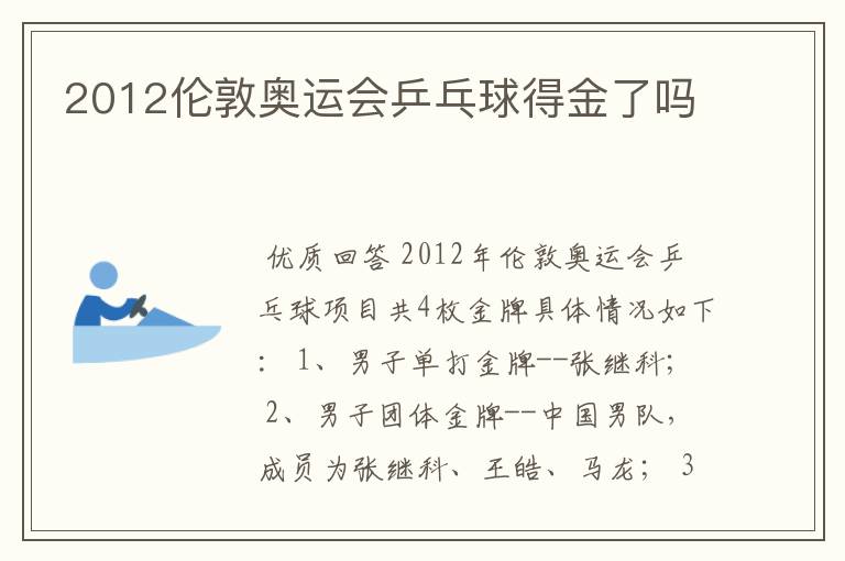 2012伦敦奥运会乒乓球得金了吗