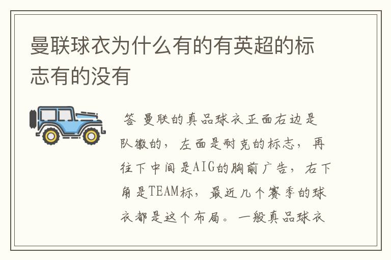 曼联球衣为什么有的有英超的标志有的没有