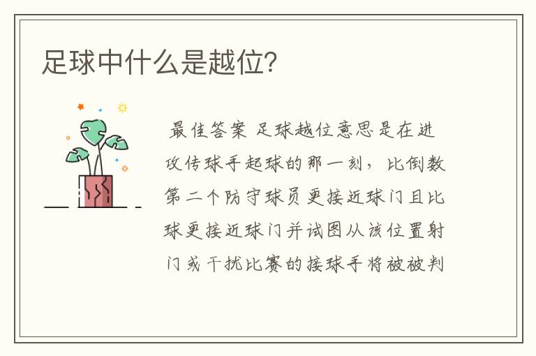 足球中什么是越位?