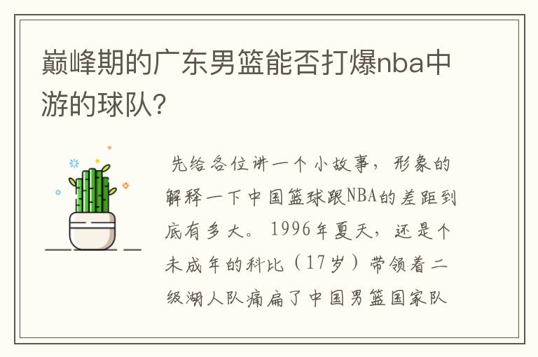 巅峰期的广东男篮能否打爆nba中游的球队?