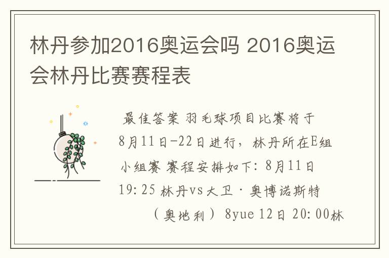 林丹参加2016奥运会吗 2016奥运会林丹比赛赛程表