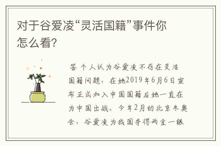对于谷爱凌“灵活国籍”事件你怎么看?