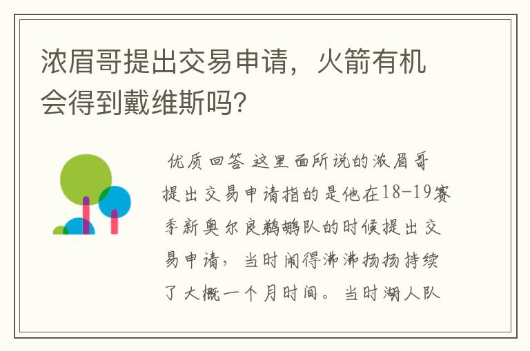 浓眉哥提出交易申请,火箭有机会得到戴维斯吗?