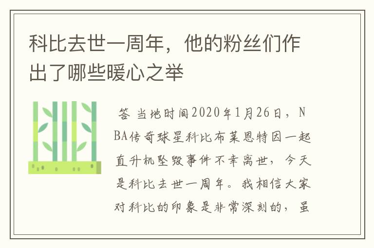 科比去世一周年，他的粉丝们作出了哪些暖心之举