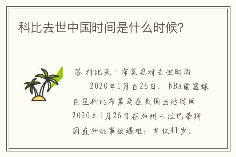 科比去世中国时间是什么时候?