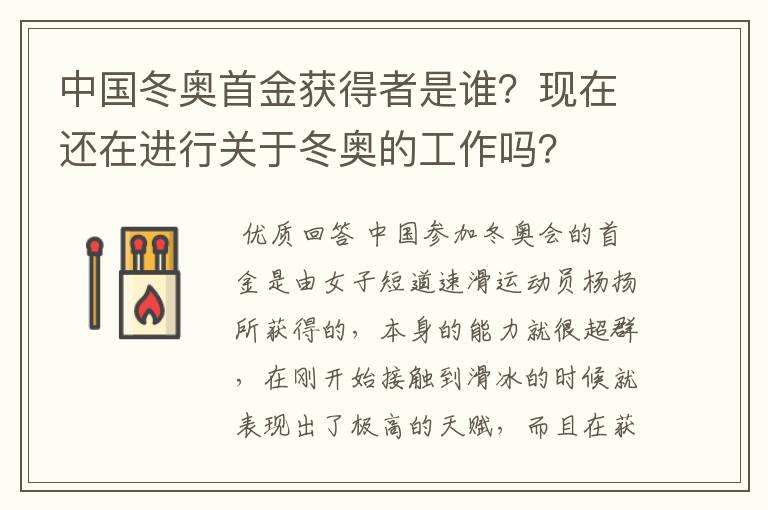 中国冬奥首金获得者是谁?现在还在进行关于冬奥的工作吗?