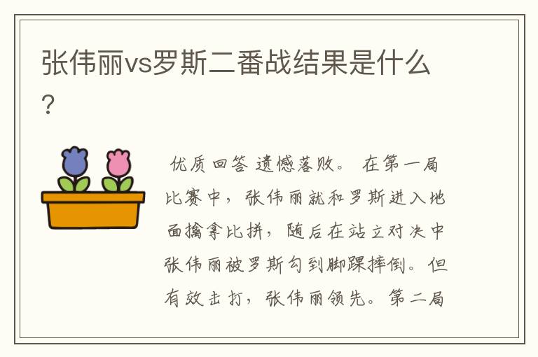 张伟丽vs罗斯二番战结果是什么?