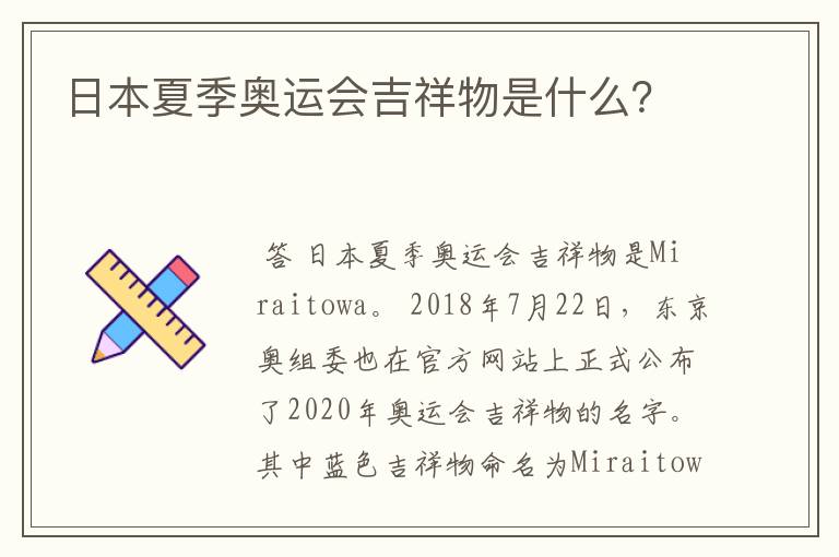 日本夏季奥运会吉祥物是什么?