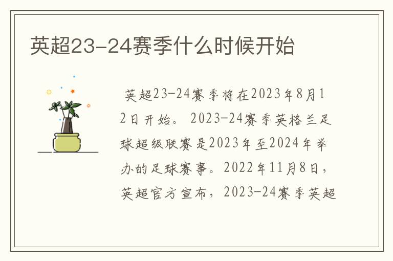英超23-24赛季什么时候开始