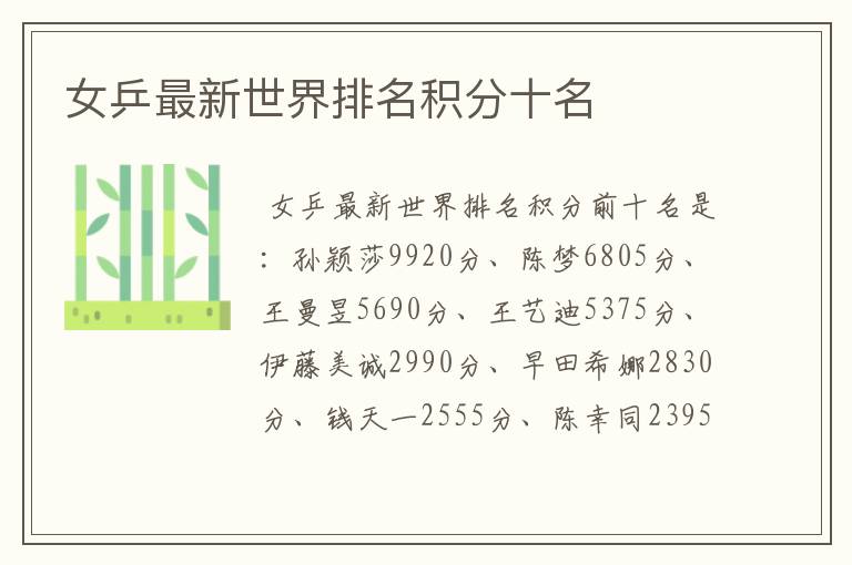 女乒最新世界排名积分十名