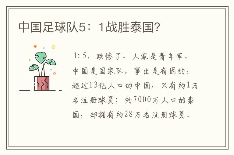 中国足球队5:1战胜泰国?