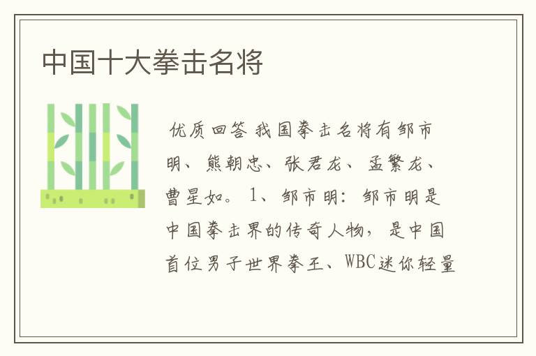 中国十大拳击名将