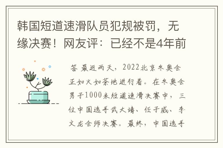 韩国短道速滑队员犯规被罚,无缘决赛!网友评:已经不是4年前了