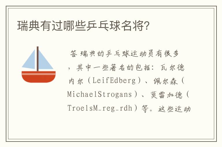 瑞典有过哪些乒乓球名将?