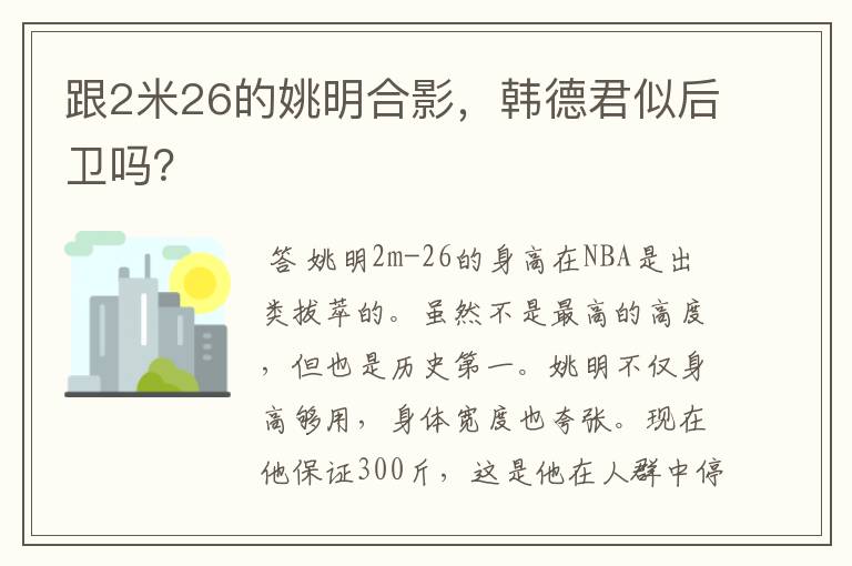 跟2米26的姚明合影,韩德君似后卫吗?