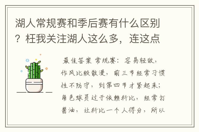 湖人常规赛和季后赛有什么区别?枉我关注湖人这么多,连这点都看不出来…………