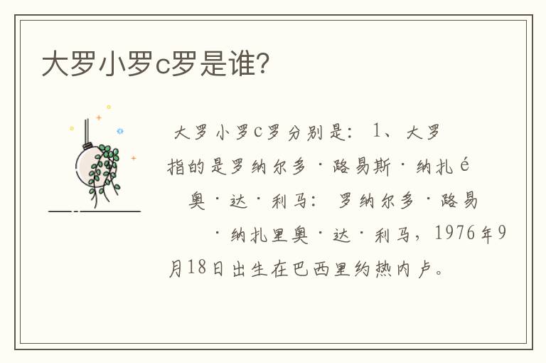 大罗小罗c罗是谁?