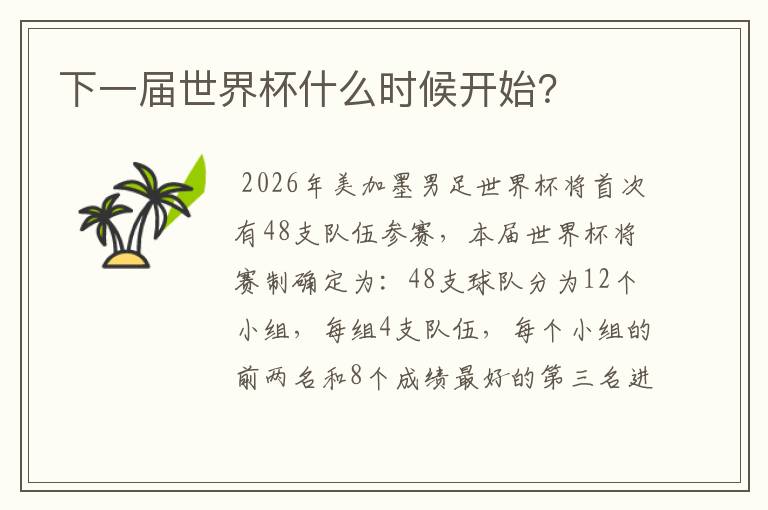 下一届世界杯什么时候开始?