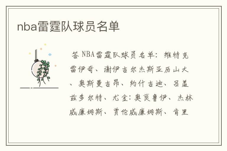 nba雷霆队球员名单