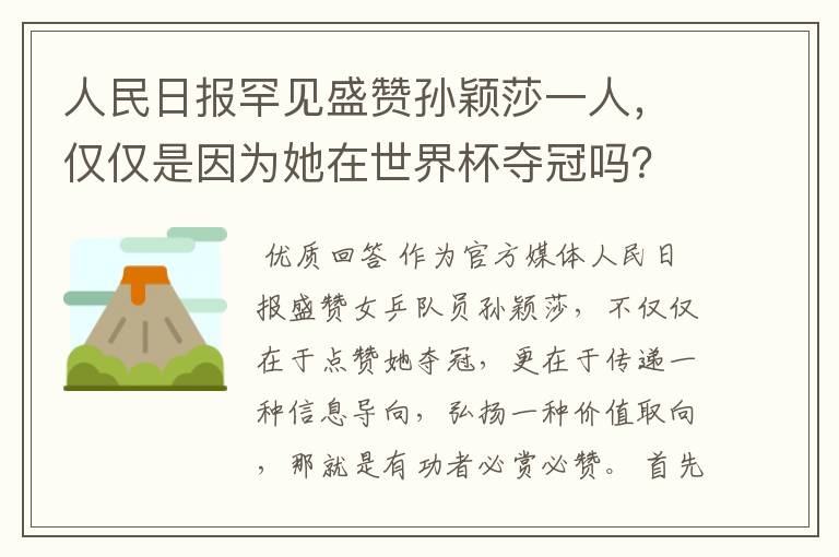 人民日报罕见盛赞孙颖莎一人,仅仅是因为她在世界杯夺冠吗?