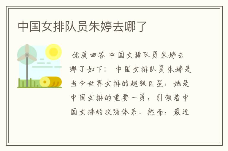 中国女排队员朱婷去哪了