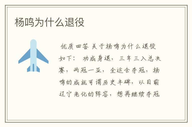 杨鸣为什么退役