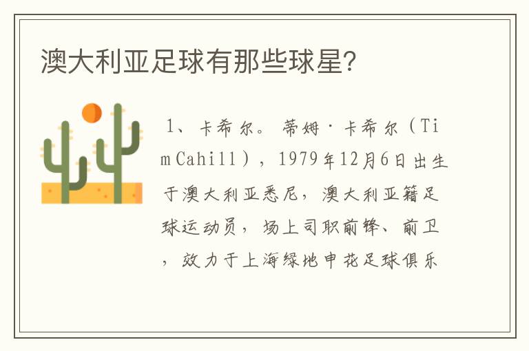 澳大利亚足球有那些球星?