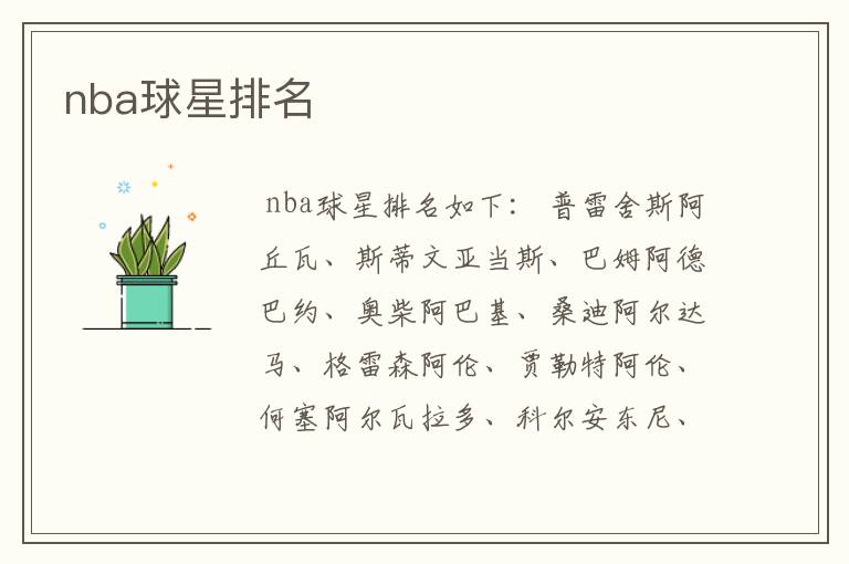 nba球星排名