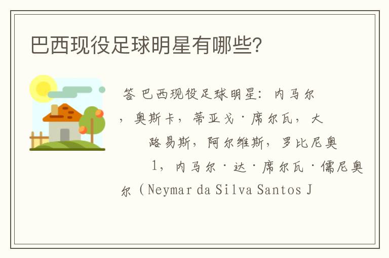 巴西现役足球明星有哪些?