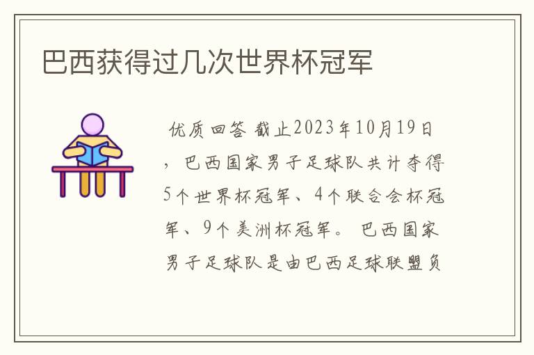 巴西获得过几次世界杯冠军