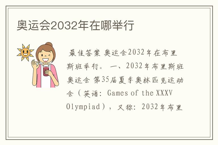 奥运会2032年在哪举行