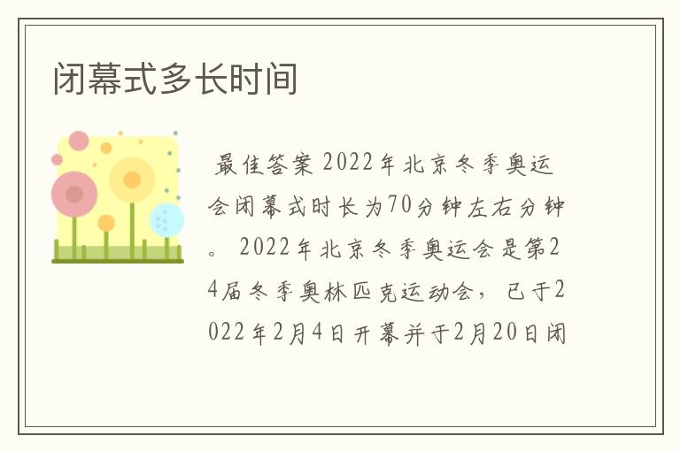 闭幕式多长时间