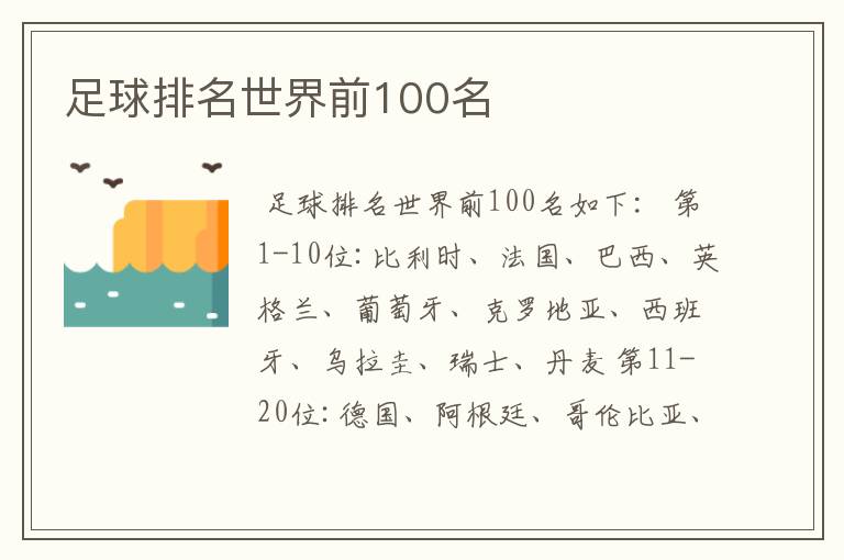 足球排名世界前100名
