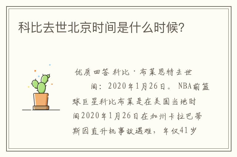 科比去世北京时间是什么时候?