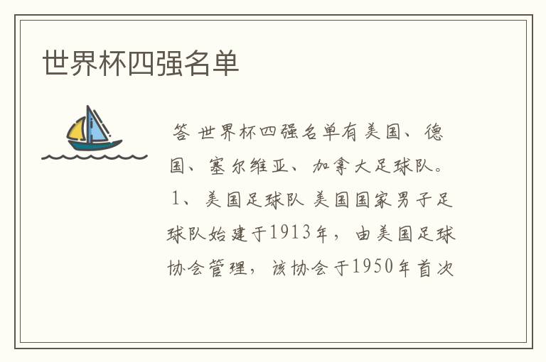 世界杯四强名单