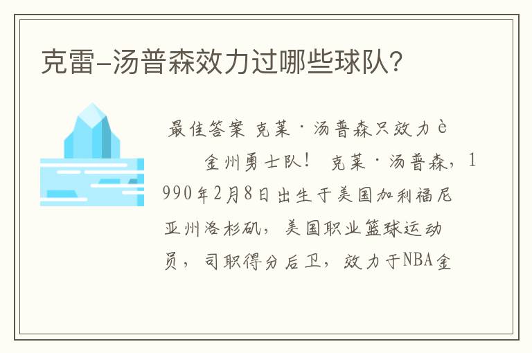 克雷-汤普森效力过哪些球队?