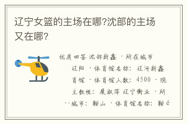 辽宁女篮的主场在哪?沈部的主场又在哪?