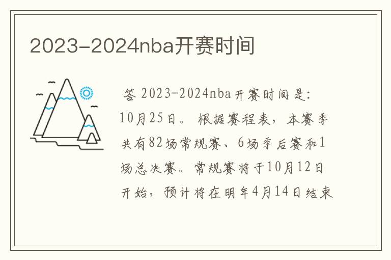 2023-2024nba开赛时间
