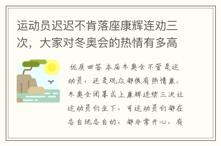 运动员迟迟不肯落座康辉连劝三次,大家对冬奥会的热情有多高涨?