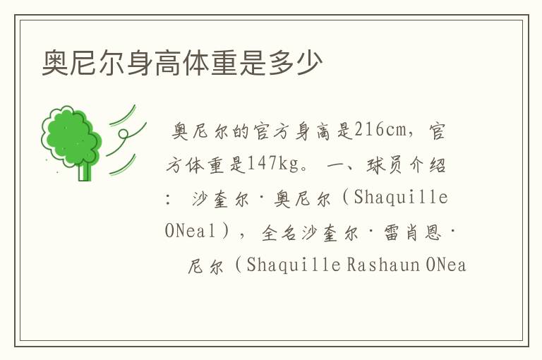 奥尼尔身高体重是多少